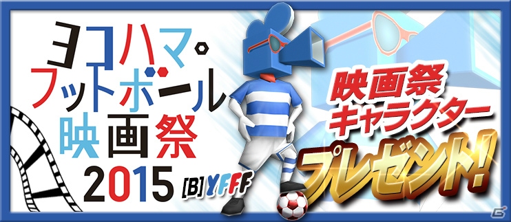 iOS/Android「バーコードフットボーラー」「ヨコハマ・フットボール映画祭2015」のナショナルパートナーに決定！安齋肇氏デザインの映画祭キャラクターがゲーム内に登場の画像1