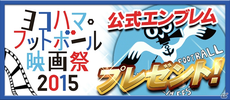 iOS/Android「バーコードフットボーラー」「ヨコハマ・フットボール映画祭2015」のナショナルパートナーに決定！安齋肇氏デザインの映画祭キャラクターがゲーム内に登場の画像3