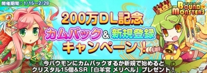 iOS/Android「バウンドモンスターズ」「200万ユーザー記念！カムバックキャンペーン」や「新チャレンジクエスト」が開催の画像1