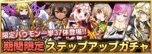 iOS/Android「バウンドモンスターズ」「200万ユーザー記念！カムバックキャンペーン」や「新チャレンジクエスト」が開催の画像4