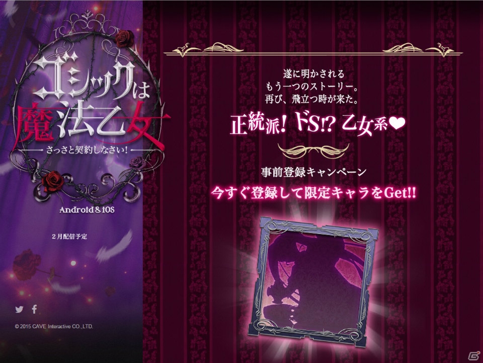 iOS/Android「ゴシックは魔法乙女～さっさと契約しなさい！～」が2015年2月下旬に配信―レアキャラクターがもらえる事前登録がスタートの画像1