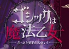 iOS/Android「ゴシックは魔法乙女～さっさと契約しなさい！～」が2015年2月下旬に配信―レアキャラクターがもらえる事前登録がスタート