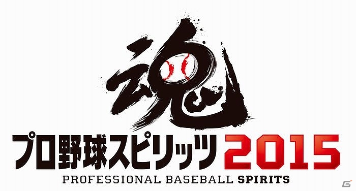 Liveプロスピの新モード搭載や15年ペナントシーズンの開幕予想選手データが収録 Ps3 Ps Vita プロ野球スピリッツ15 15年春発売の画像 ゲーム情報サイト Gamer