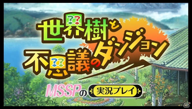 3DS「世界樹と不思議のダンジョン」ダンジョンで起こるハプニングを紹介！M.S.S Projectによる実況プレイ第1弾も公開の画像1
