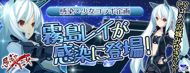 PC「感染×少女」がカーナビゲーションキャラ「霧島レイ」とコラボ―沢城みゆきさんの録り下ろしボイスを収録！の画像1