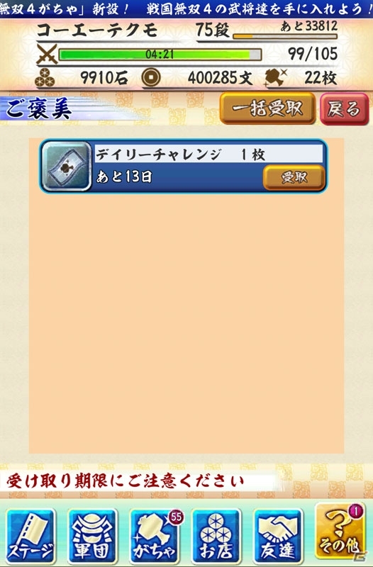 iOS/Android「戦国無双シュート」課題達成で報酬がもらえる新機能「デイリーミッション」が追加！無双武器がちゃが「戦国無双4」仕様にリニューアルの画像3