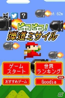 iOS/Android「ピコピコ！弾道ミサイル」が配信―ミサイルを踏んづけて先に進もう！の画像1