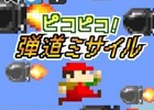 iOS/Android「ピコピコ！弾道ミサイル」が配信―ミサイルを踏んづけて先に進もう！