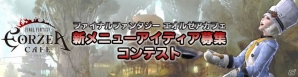 「ファイナルファンタジー エオルゼアカフェ」新メニューに向けたアイディア募集コンテストが開催―商品は試食会招待券などを用意の画像1