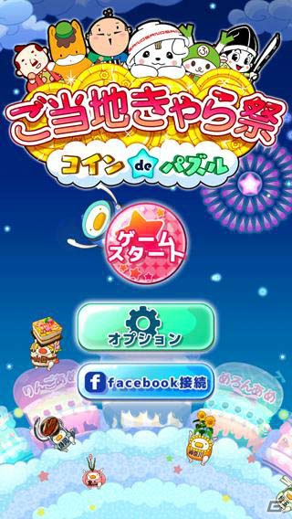 全国のご当地キャラを集めるパズルゲーム「ご当地きゃら祭 コインdeパズル」iOS版が配信の画像1