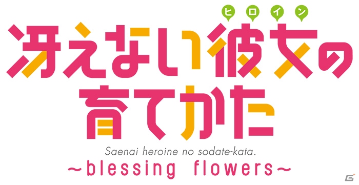 PS Vita「冴えない彼女の育てかた -blessing flowers-」が2015年春に発売―“Blessing software”のメンバーがLive2Dで生き生きと動くの画像1