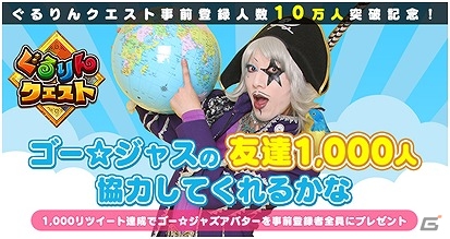 iOS/Android「ぐるりんクエスト」Twitterキャンペーン「ゴー☆ジャスの友達1,000人協力してくれるかな」が開催！の画像1