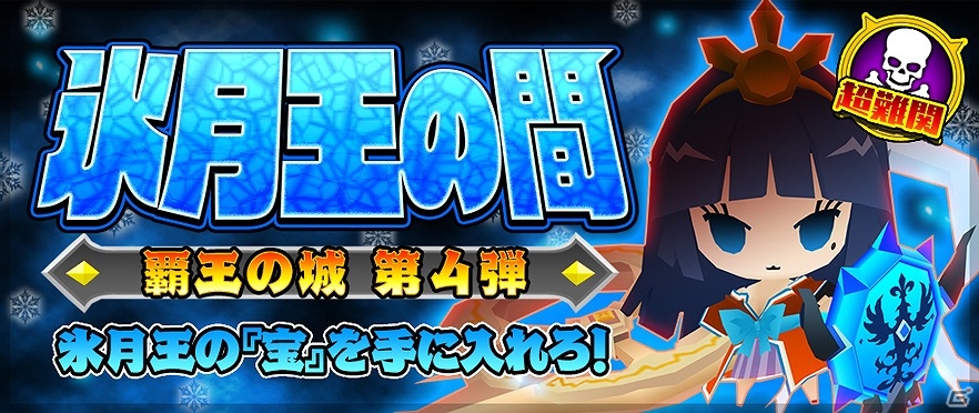 iOS/Android「ピコットキングダム」難易度クエスト「覇王の城」に氷属性のボスが出現する「氷月王の間」が登場！ガチャイベント「王の転生！」も開催の画像1