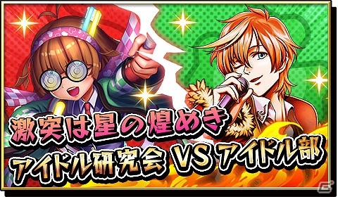 iOS/Android「激突！ブレイク学園」イベント「アイドル研究会VSアイドル部！」が開催―バトルの新要素「ギミック」も登場！の画像2