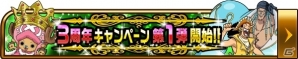 Mobage「ONE PIECE グランドコレクション」サービス3周年記念企画が開催―第1弾から第3弾に亘りさまざまな催しが用意の画像1