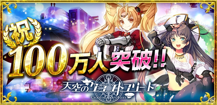 iOS/Android「天空のクラフトフリート」ユーザー数が100万人を突破―2月1日より記念キャンペーンを実施の画像1