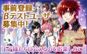 iOS/Android「夢王国と眠れる100人の王子様」の事前登録キャンペーンに“プリンス”にちなんだ抽選特典が追加の画像2