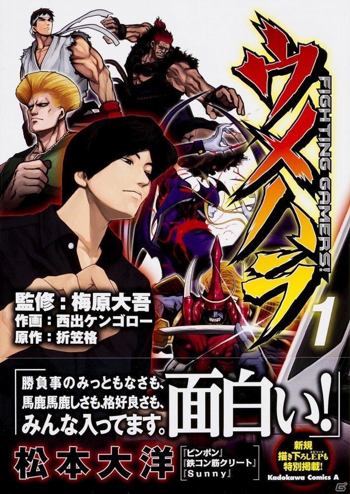 自伝コミック「ウメハラ FIGHTING GAMERS！」発売記念！梅原大吾選手のサイン会がWonderGOO守谷にて開催決定の画像1