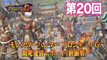 「モンスターハンター フロンティアG」2015年上半期の情報を盛り込んだ動画版「第20回開発運営レポート」が配信の画像1
