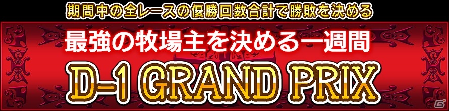 Yahoo! Mobage「ダービー×ダービー」最強の牧場主を決める一週間の幕開け―イベント「第三回D-1 グランプリ」開催の画像1