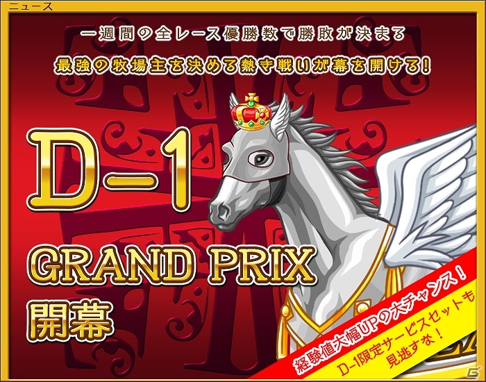 Yahoo! Mobage「ダービー×ダービー」最強の牧場主を決める一週間の幕開け―イベント「第三回D-1 グランプリ」開催の画像2