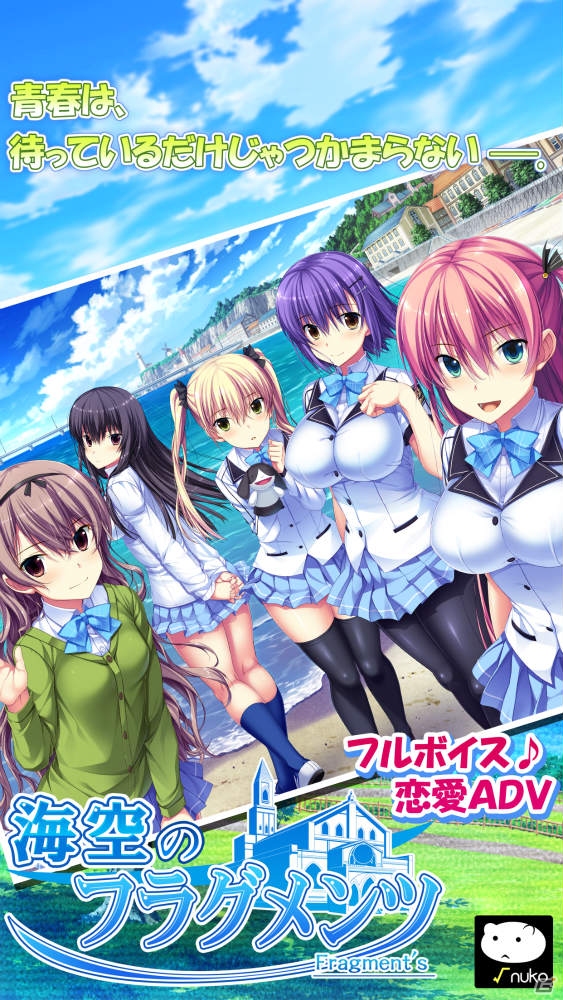 憧れの地で憧れの少女と出会うハートフル学園ADV「海空のフラグメンツ」が萌えAPPにて先行配信の画像3