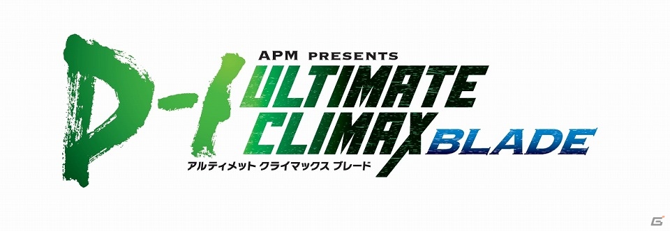 アーケードゲーム全国大会「APM PRESENTS D-1 ULTIMATE CLIMAX BLADE」予選開催店舗が発表―各タイトルの全国大会優勝者は決勝シードに！の画像2