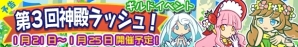 iOS/Android「ぷよぷよ!!クエスト」ギルドイベント「第3回神殿ラッシュ！」が1月21により開催―今回の限定カード「★4 ミーシャ」の画像3