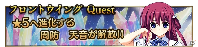 iOS/Android「メガミエンゲイジ！クエスト」最大進化★5の周防天音が手に入る「Frontwing限定・期間限定イベント」が開催の画像1
