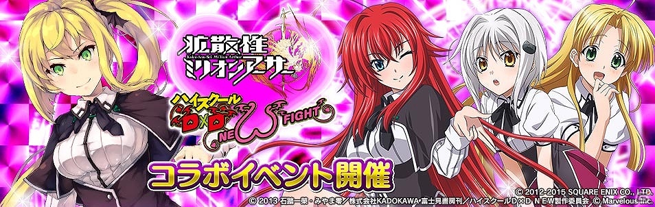 PS Vita版「拡散性ミリオンアーサー」×「ハイスクールD×D NEW FIGHT」両タイトルにてコラボイベントが開催の画像1