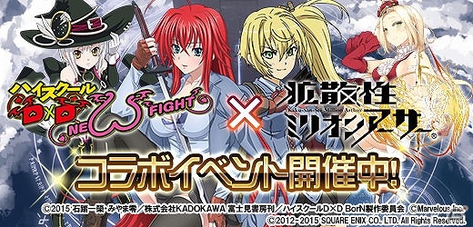 PS Vita版「拡散性ミリオンアーサー」×「ハイスクールD×D NEW FIGHT」両タイトルにてコラボイベントが開催の画像11