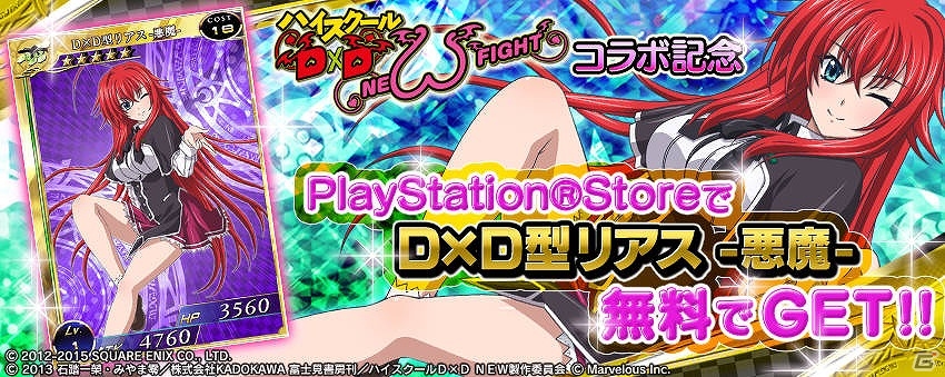 PS Vita版「拡散性ミリオンアーサー」×「ハイスクールD×D NEW FIGHT」両タイトルにてコラボイベントが開催の画像8