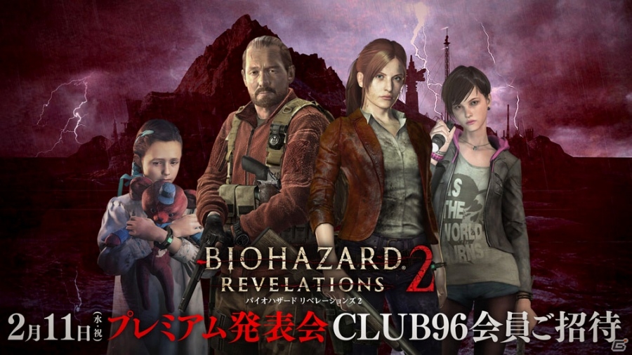 「バイオハザード リベレーションズ2」プレミアム発表会が2月11日に開催決定―オフィシャルファンクラブ「CLUB96」の会員30名が招待！の画像1