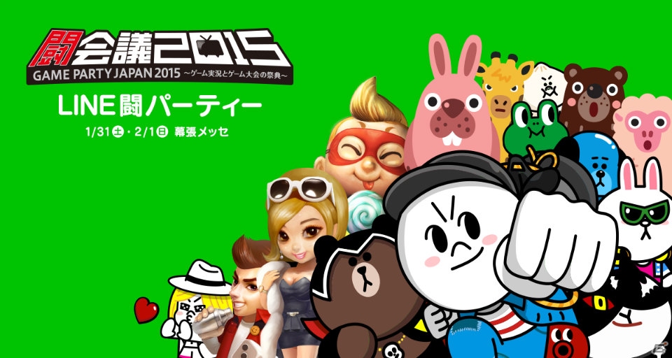 「闘会議2015」に「LINE 闘パーティー」ブースの出展が決定―参加ゲームタイトル＆ゲーム実況やスタンプ制作企画などのイベント概要が公開の画像1