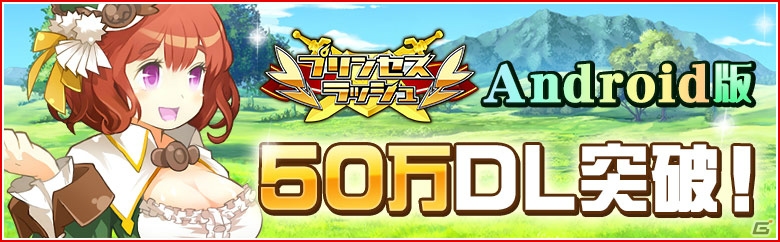 Android「プリンセスラッシュ」50万ダウンロード達成！プリダがもらえるログインキャンペーン＆イベントクエスト「クマラッシュ」が開催の画像1