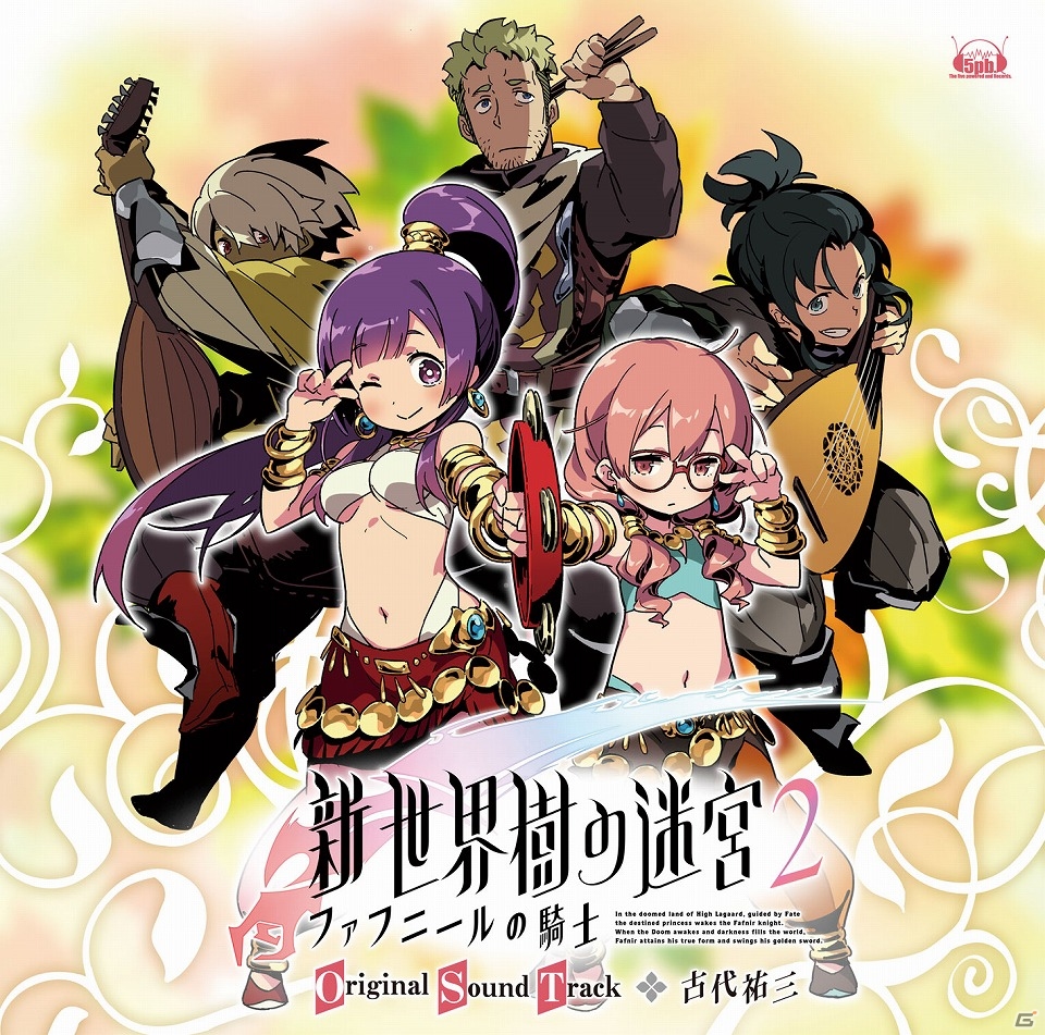 3DS「新・世界樹の迷宮2　ファフニールの騎士」オリジナルサウンドトラックのジャケット写真＆収録内容が公開！の画像1