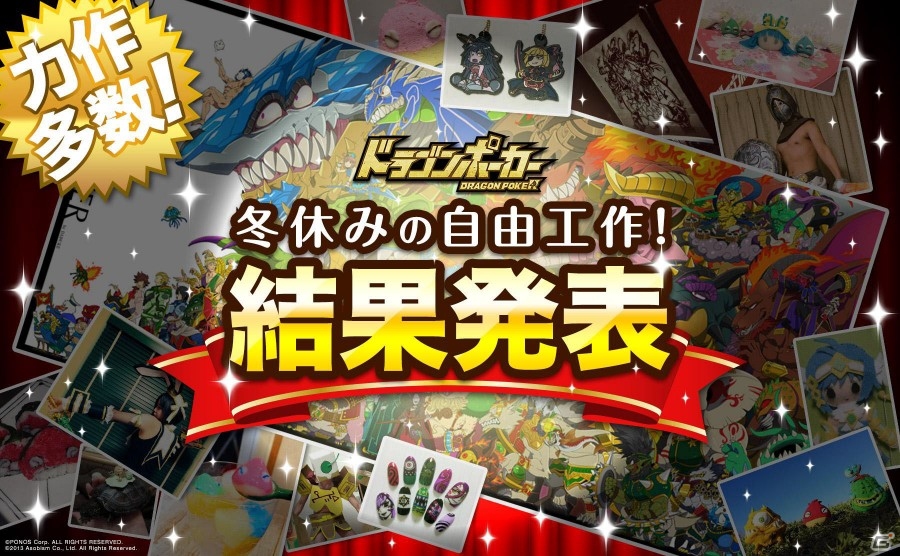 iOS/Android「ドラゴンポーカー」なりきり、スイーツ、手芸作品が目白押し！「冬休みの自由工作！」受賞作品が発表の画像15