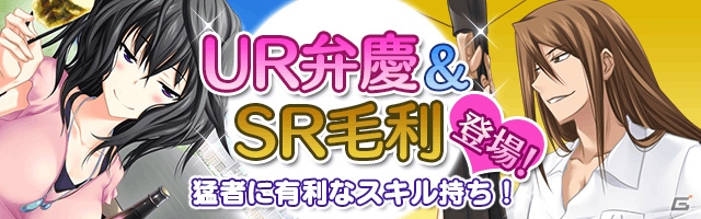 Mobage「真剣で私に恋しなさい！P」武蔵坊弁慶などのレアユニットが追加！クリス、マルギッテが登場する復刻ボックスガチャも実装の画像1