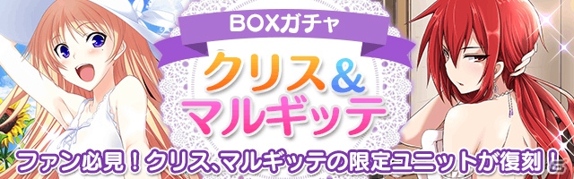 Mobage「真剣で私に恋しなさい！P」武蔵坊弁慶などのレアユニットが追加！クリス、マルギッテが登場する復刻ボックスガチャも実装の画像4