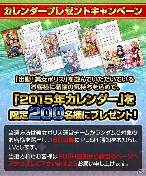 iOS/Android「出動！美女ポリス」が180万ダウンロードを突破！2015年版卓上カレンダーのプレゼントキャンペーンが実施の画像1