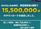 ようこそ新たな市長―iOS/Android「SimCity BuildIt」が全世界で1,500万ダウンロードを突破！