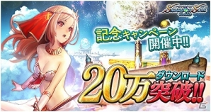 iOS/Android「サモンソウルバトル」が20万ダウンロードを突破！「SR 未来神アトロポス」がもらえる記念キャンペーンを開催の画像2