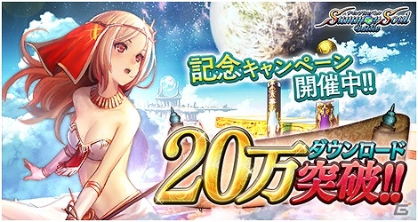 iOS/Android「サモンソウルバトル」が20万ダウンロードを突破！「SR 未来神アトロポス」がもらえる記念キャンペーンを開催の画像2