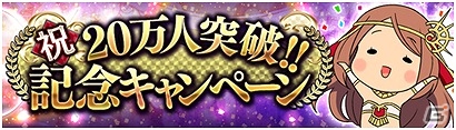 iOS/Android「サモンソウルバトル」が20万ダウンロードを突破！「SR 未来神アトロポス」がもらえる記念キャンペーンを開催の画像3