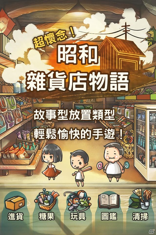 「心にしみる育成ゲーム『昭和駄菓子屋物語』」繁体字版が台湾、香港、マカオにて配信開始の画像1
