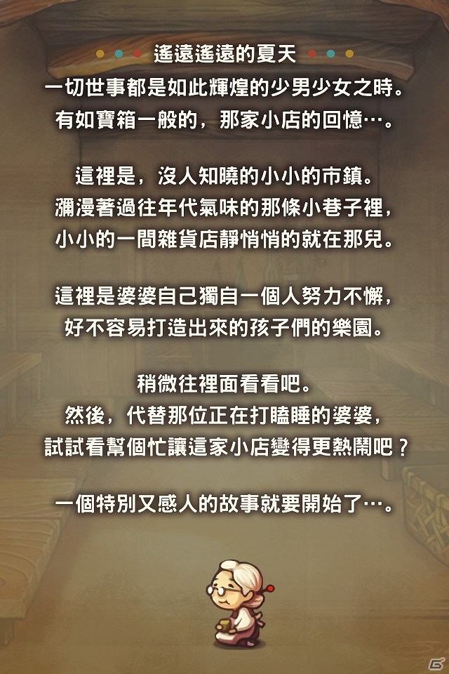 「心にしみる育成ゲーム『昭和駄菓子屋物語』」繁体字版が台湾、香港、マカオにて配信開始の画像2