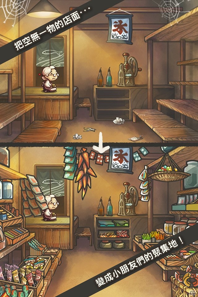 「心にしみる育成ゲーム『昭和駄菓子屋物語』」繁体字版が台湾、香港、マカオにて配信開始の画像3