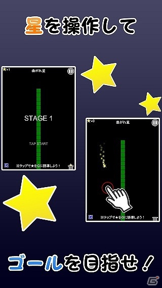 星の軌道を曲げてゴールへ導け！iOS版「曲がれ星」が配信の画像1