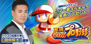 iOS/Android「実況パワフルプロ野球」累計250万ダウンロード突破！田中将大選手のイベントキャラクタープレゼント実施の画像1