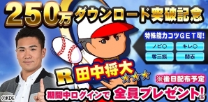 iOS/Android「実況パワフルプロ野球」累計250万ダウンロード突破！田中将大選手のイベントキャラクタープレゼント実施の画像4